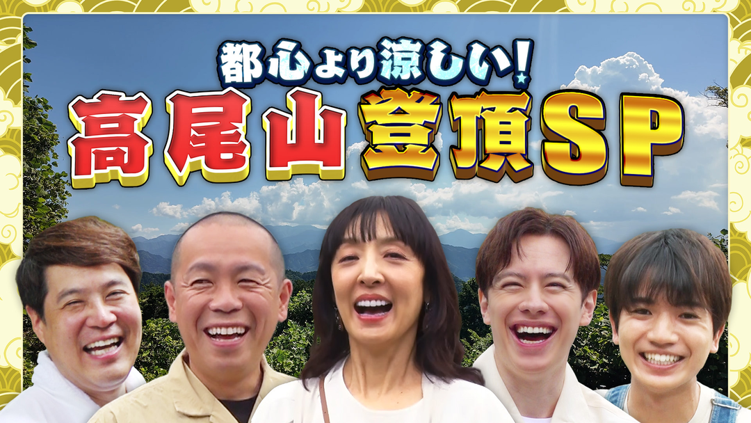 帰れマンデー見っけ隊！！ 都心より涼しい！高尾山登頂SP！「開運スポット」＆「創業100年以上の名店グルメ」を探す旅（2025/08/04放送分）