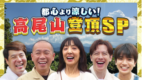 帰れマンデー見っけ隊！！ 都心より涼しい！高尾山登頂SP！「開運スポット」＆「創業100年以上の名店グルメ」を探す旅（2025/08/04放送分）