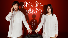 身代金は誘拐です