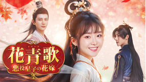 花青歌～悪役皇子の花嫁～