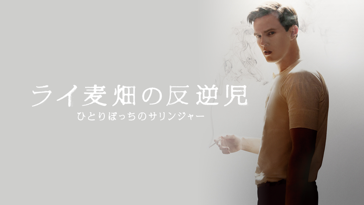 ライ麦畑の反逆児 ひとりぼっちのサリンジャー/吹替