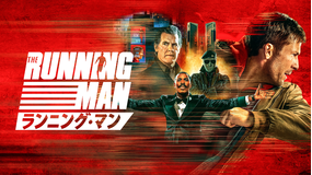 ランニング・マン／吹替