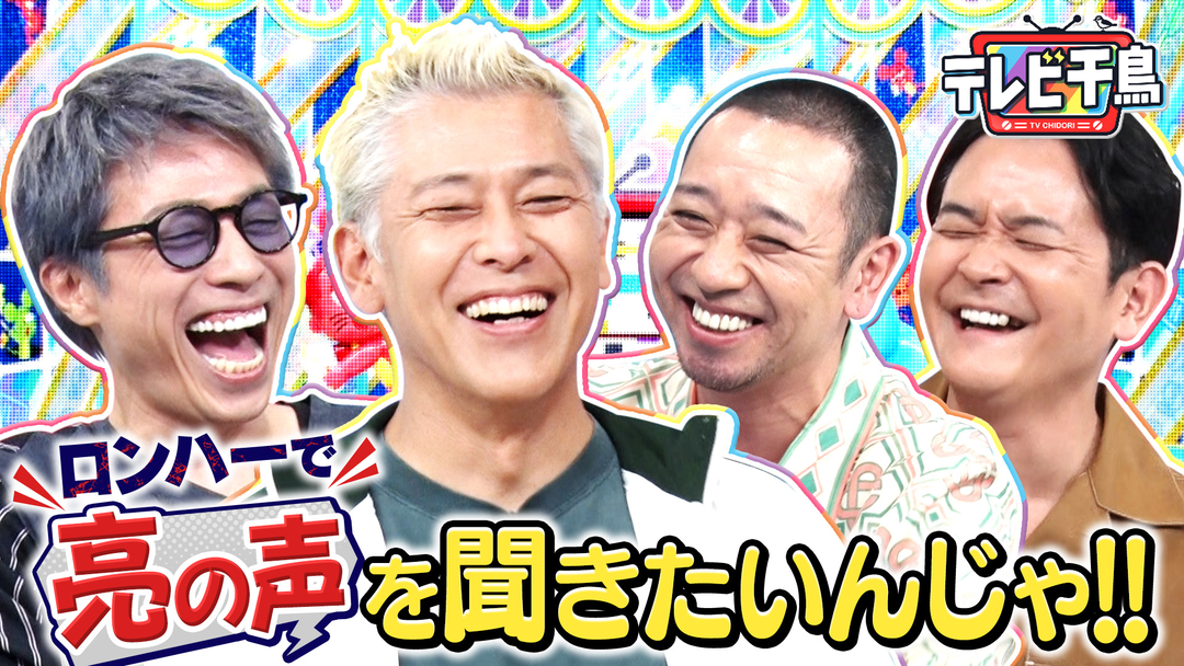 テレビ千鳥 ロンハーで亮の声を聞きたいんじゃ！！枠移動1発目でコラボ企画（2025/09/30放送分）