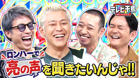 テレビ千鳥 ロンハーで亮の声を聞きたいんじゃ!!枠移動1発目でコラボ企画(2025/09/30放送分)