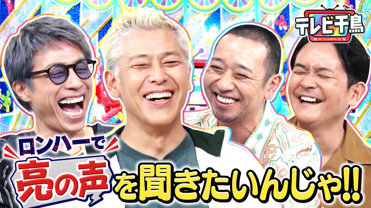 テレビ千鳥 ロンハーで亮の声を聞きたいんじゃ！！枠移動1発目でコラボ企画（2025/09/30放送分）