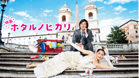 映画 ホタルノヒカリ