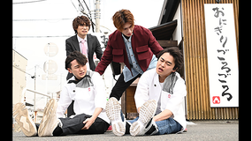 暴太郎戦隊ドンブラザーズ 第04話