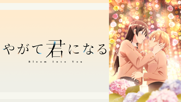 やがて君になる