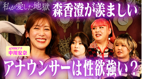 私が愛した地獄 #65 アナウンサーは性欲強い?“裸に見える”元NHKアナ中川安奈の恋愛事情&さっき彼氏の浮気現場に遭遇した話&森香澄が羨ましい