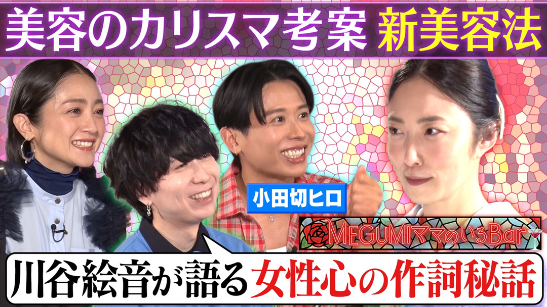 小田切ヒロ＆安達祐実＆川谷絵音