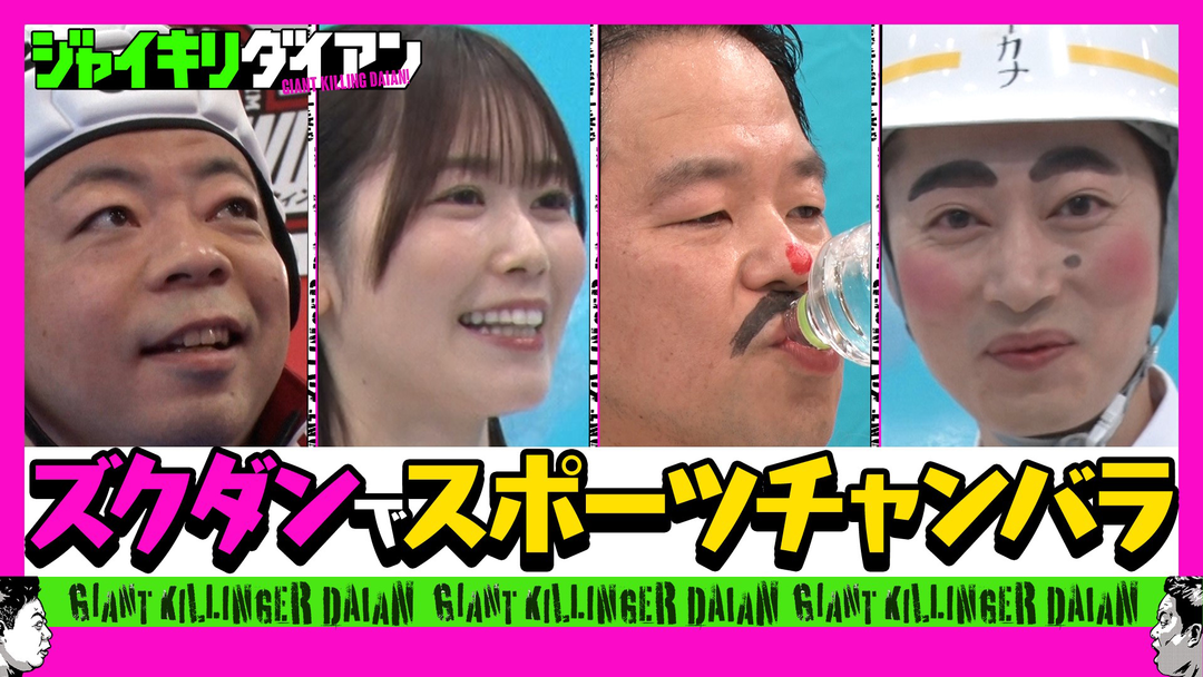ジャイキリダイアン 元日向坂 丹生明里参戦！！津田がスポチャン女王をジャイキリ！！
