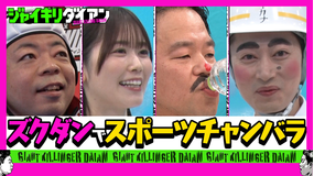 ジャイキリダイアン 元日向坂 丹生明里参戦！！津田がスポチャン女王をジャイキリ！！