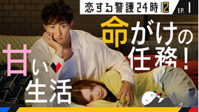 恋する警護24時 season2（2025/10/17放送分）第01話