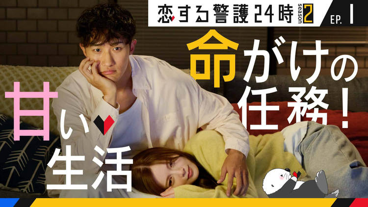 恋する警護24時 season2（2025/10/17放送分）第01話