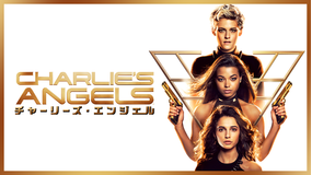 チャーリーズ・エンジェル(2019)/字幕