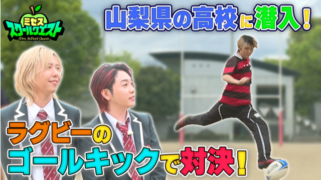 ミセススクールクエスト ＃5 山梨県の高校でミセスが転校生に？屈強なラガーマンと対決も！