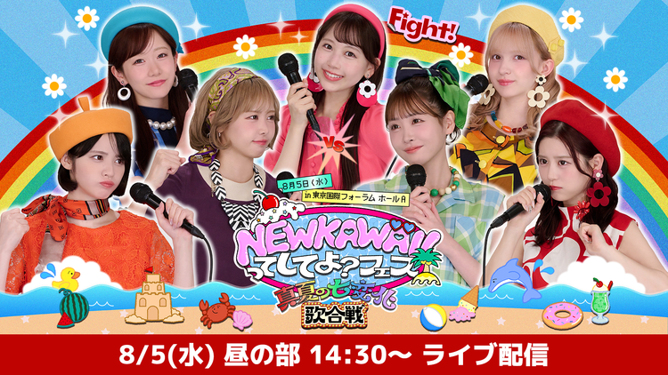 【昼の部】NEW KAWAIIってしてよ?フェス~真夏の七変化歌合戦~