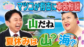 マツコ＆有吉かりそめ天国 マツコ、夏休みの旅先を本気相談 入りにくいけど美味い店