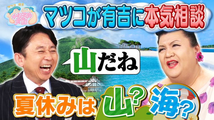 マツコ＆有吉かりそめ天国 マツコ、夏休みの旅先を本気相談 入りにくいけど美味い店