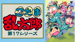 忍たま乱太郎 第17シリーズ