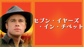 セブン・イヤーズ・イン・チベット/字幕