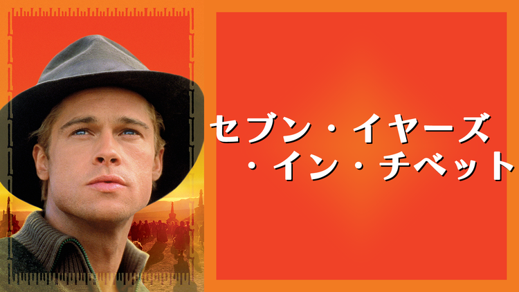 セブン・イヤーズ・イン・チベット/字幕