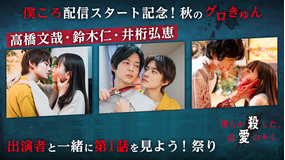 僕らが殺した、最愛のキミ 【無料】「僕らが殺した、最愛のキミ」 秋のグロきゅん 出演者と一緒に第1話を見よう!祭り