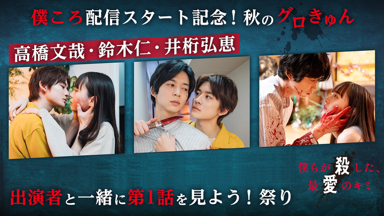 僕らが殺した、最愛のキミ 【無料】「僕らが殺した、最愛のキミ」 秋のグロきゅん 出演者と一緒に第1話を見よう!祭り