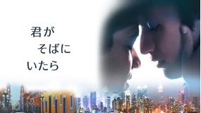 君がそばにいたら/字幕