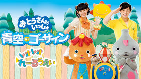 おとうさんといっしょ 青空のゴーサイン
