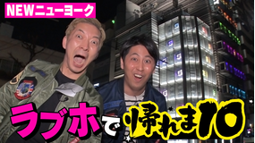 NEWニューヨーク ラブホで帰れま10(2021/04/08放送分)