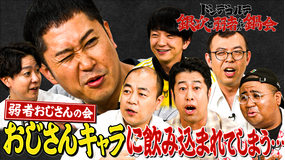 バラバラマンスリー ドンデコルテ銀次と弱者たちの鍋会 ＃1弱者おじさんの会「おじさんキャラに飲み込まれてしまう…」
