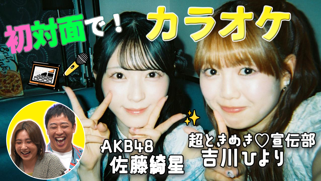 バラバラマンスリー 初対面観察 ＃1 とき宣・吉川ひより×AKB48・佐藤綺星が初対面でカラオケ！