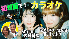 バラバラマンスリー 初対面観察 #1 とき宣・吉川ひより×AKB48・佐藤綺星が初対面でカラオケ!