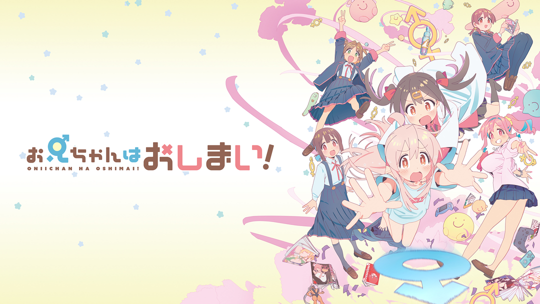 お兄ちゃんはおしまい！ | アニメの動画配信はTELASA(テラサ)-見逃し