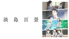 淡島百景 第04話