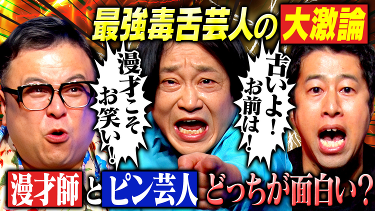 耳の穴かっぽじって聞け! 【大暴走】永野が若手芸人に喝!「若手だったら黙っとけ!」毒舌トリオが容赦なくブチギレ!怒号飛び交う大激論が止まらない!