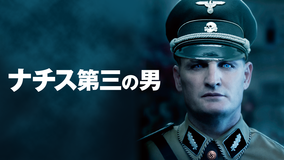 ナチス第三の男/吹替