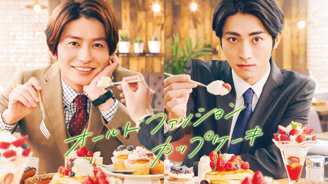 オールドファッションカップケーキ ドラマCD 特典トーク 付き オールドファッションカップケーキwithカプチーノ｜フィフス