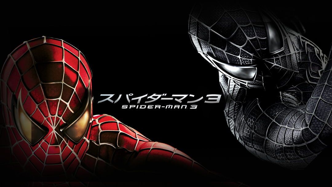 スパイダーマン3／吹替【トビー・マグワイア＋キルスティン
