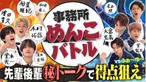 なにわ男子の逆転男子 嵐・Snow Man争奪!ふぉ~ゆ~手作りタレントめんこ対決!