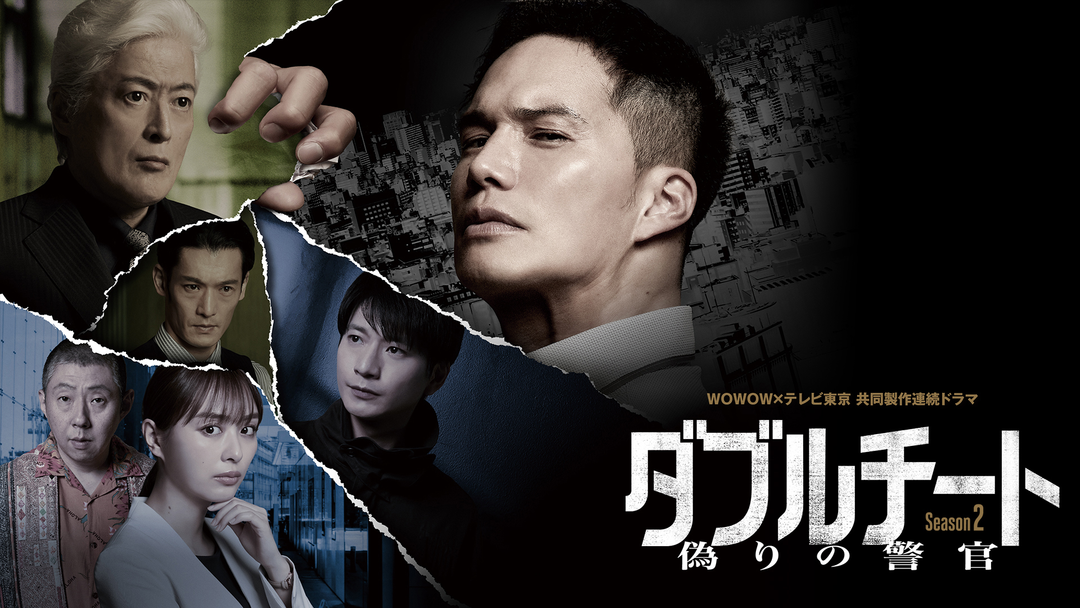 ダブルチート 偽りの警官 Season2 | 国内ドラマの動画配信はTELASA
