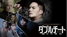 ダブルチート 偽りの警官 Season2
