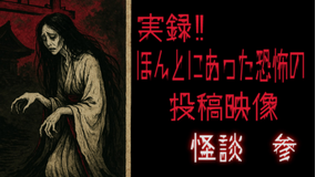 実録！！ほんとにあった恐怖の投稿映像 怪談 参