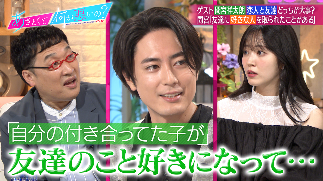 あざとくて何が悪いの？ 間宮祥太朗vs鈴木愛理！？「恋人と友達どっちが大事」（2024/09/05放送分） | バラエティ・音楽の動画配信はTELASA(テラサ)-見逃し配信