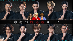 DUAL2 ~文武両道アスリート極限サバイバル~ ep.4 衝撃の脱落者…そして共闘へ