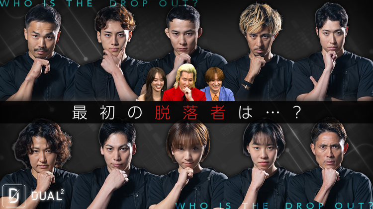 DUAL2 ~文武両道アスリート極限サバイバル~ ep.4 衝撃の脱落者…そして共闘へ