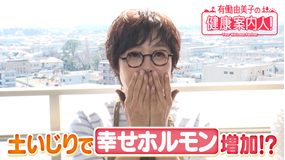 有働由美子の健康案内人！ 土いじりでリラックス