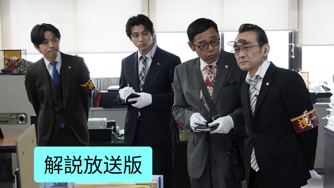 特捜9 season7［解説放送］（2024/05/08放送分）第06話