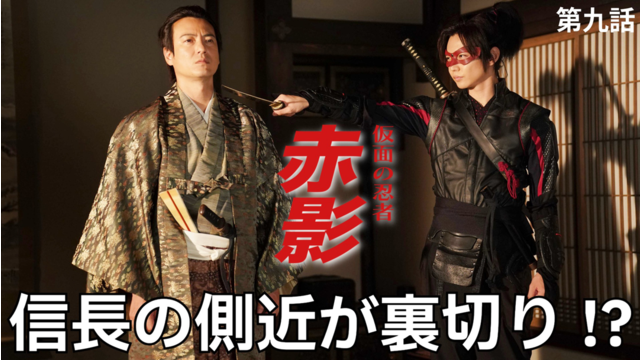 仮面の忍者 赤影（2026/01/11放送分）第09話